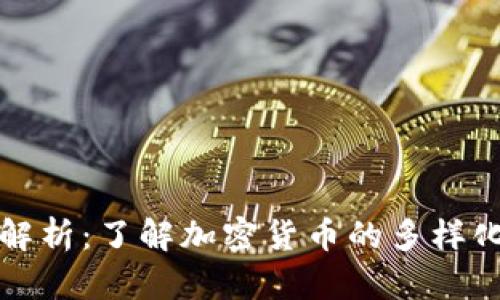 虚拟币别名解析：了解加密货币的多样化称谓与涵义