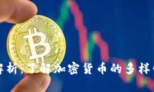 虚拟币别名解析：了解加密货币的多样化称谓与涵义