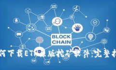 如何下载ETH原版挖矿软件