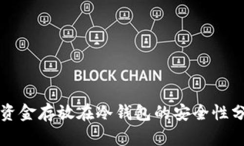 将资金存放在冷钱包的安全性分析