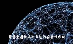 将资金存放在冷钱包的安