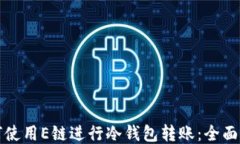 如何使用E链进行冷钱包转