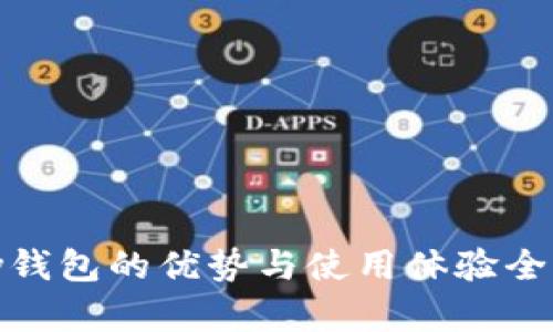 CGPay钱包的优势与使用体验全面解析
