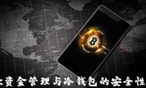 
易欧资金管理与冷钱包的安全性解密
