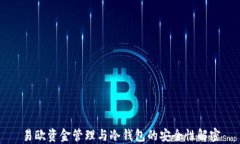 易欧资金管理与冷钱包的