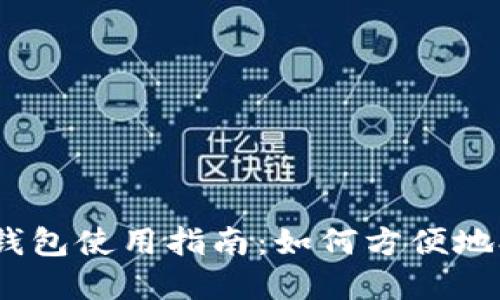 :苹果冷链钱包使用指南：如何方便地打开与管理