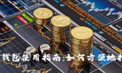 :苹果冷链钱包使用指南：