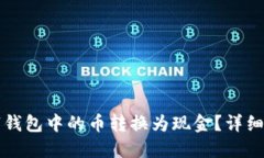 如何将数字钱包中的币转