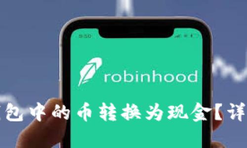 如何将数字钱包中的币转换为现金？详细步骤与指南