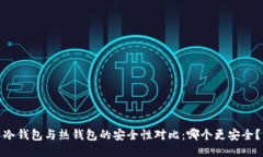冷钱包与热钱包的安全性