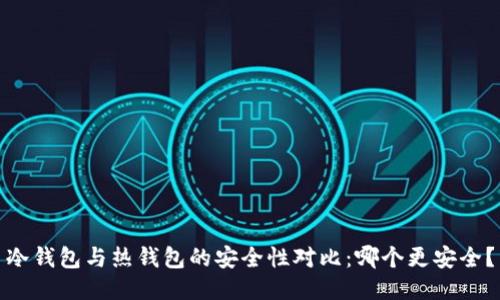 冷钱包与热钱包的安全性对比：哪个更安全？