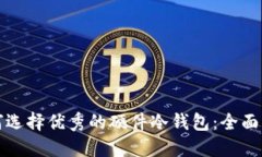 如何选择优秀的硬件冷钱
