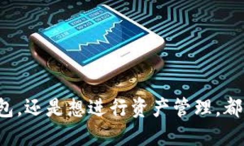  冷钱包之间的转账操作指南：如何进行冷钱包转账？ / 

 guanjianci 冷钱包, 加密货币, 转账, 区块链 /guanjianci 

## 冷钱包之间的转账操作指南：如何进行冷钱包转账？

在数字货币的世界中，安全性始终是用户关心的首要问题。为了最大程度保护资产，许多人选择使用冷钱包存储加密货币。冷钱包是一种不连接互联网的加密货币钱包，这种设计使其能够降低被黑客攻击的风险。那么问题来了：“冷钱包可以转到冷钱包吗？”答案是肯定的，冷钱包之间是可以进行转账操作的。

### 什么是冷钱包？

冷钱包也被称为“离线钱包”，是存储数字货币的一种方式。与热钱包（连接互联网的钱包）不同，冷钱包不直接连接到互联网，这使它们更加安全。冷钱包可以是硬件钱包（如Ledger、Trezor），也可以是纸钱包。用户将私钥保存在离线状态，以此来保障资产的安全，防止黑客入侵。

冷钱包的优势在于其安全性。即使网络环境出现漏洞，用户的资产也能保持安全。然而，冷钱包的使用也会相对复杂一些，比如在进行资产转账时，就需要将冷钱包中的私钥导入到某个客户端或在一个安全的环境下进行交易。

### 冷钱包转账的基本流程

冷钱包之间的转账通常需要几个步骤，尽管整体过程相对简单，但每一步都需要用户谨慎操作。以下是冷钱包转账的基本流程：

1. **准备好冷钱包**：确认你的冷钱包正常，可以访问，并且已经备份私钥。确保冷钱包中有足够的数字资产进行转账。

2. **生成转账信息**：你需要确定转账的接收钱包地址，以及转账的数量。确保接收地址无误，因为加密货币转账是不可逆的。

3. **在在线环境创建交易**：在不同的平台（如桌面软件或线上服务）中生成转账。常用的工具包括电子钱包生成器或加密货币交易所。

4. **签署交易**：将冷钱包转换为可用状态，并使用私钥对生成的交易进行签名。

5. **广播交易**：将签名好的交易信息通过网络进行广播，交易即可生效。

6. **确认交易**：在区块链上确认交易状态，通常需要几个确认，取决于具体的区块链网络。

### 冷钱包能否直接互相转账？

虽然冷钱包之间可以转账，但需要注意的是，转账操作并非在冷钱包直接完成。因为冷钱包不连接互联网，转账实际上是将交易信息创建并签名后，通过网络进行广播的过程。

使用冷钱包进行转账时，可以通过以下几个方式完成：

1. **使用硬件钱包**：将硬件钱包连接到计算机上，通过相关软件生成转账信息。生成信息后，你可以将设备断开，再将交易通过网络广播。适用于对安全性有高要求的用户。

2. **使用纸钱包**：纸钱包的私钥和公钥可以手动输入至一个在线钱包，通过该在线钱包进行交易。此方式要求用户对私钥保密，及时断网。

3. **使用离线签名工具**：某些特定工具可以帮助用户在离线环境下配对生成和签署交易信息。将生成的交易数据带到在线环境进行广播，这样也可以保证冷钱包的安全性。

## 可能的相关问题

接下来，我们来探索与冷钱包转账相关的一些常见问题。

### 1. 冷钱包转账时需要注意哪些安全事项？

尽管冷钱包的安全性较高，但在转账过程中仍然有一些注意事项。首先，确保自己使用的是官方和可信赖的工具和软件。使用软件钱包时，请确保软件版本是最新的，避免已知的漏洞。此外，建议在安全的环境下操作，例如个人计算机，防止恶意软件监控操作。

其次，在输入接收者的地址时，务必要核实地址的准确性。加密货币的转账是不可逆的，任何错误都可能导致资金永久丢失。可以通过对比地址的某些特征，确保没有输入错误。

在进行转账后，习惯性检查转账状态非常重要。通过区块链浏览器查看交易确认状态是一种良好的习惯。确认交易已成功并且无人能访问你的私钥。

### 2. 冷钱包转账的手续费是怎么算的？

冷钱包转账的手续费取决于几方面，主要包括区块链网络本身的拥堵情况和用户所设置的手续费。在多数加密货币网络中，矿工会根据手续费高低来选择先处理那些交易。面对拥堵的网络，提高手续费可以加快交易确认速度。

一般情况下，不同的加密货币会有不同的手续费设定，如比特币的交易手续费是由市场供需关系决定的。用户可以在钱包设置中选择“标准”、“优先”等不同手续费选项。在不同的交易高峰期，建议设置稍高的手续费以确保交易能在正常时间内确认。

值得注意的是，在使用冷钱包进行转账时，有的用户也会选择手动输入手续费，这样可以更灵活地调整费用。了解当前网络状况和手续费市场，可以帮助用户更好地进行资金转账。

### 3. 为什么选择冷钱包而不是热钱包？

选择冷钱包而非热钱包的原因主要在于安全性。热钱包虽然使用方便，但因常在线，容易受到网络攻击。冷钱包则能有效降低这样的风险，尤其是对于长期持有的资产。通过不连接互联网，可以有效抵御黑客以及恶意软件的侵扰。

此外，冷钱包也适合大额投资者或对安全有所顾虑的用户。冷钱包在转账时虽然手动操作流程较长，但却能提供极为安全的数字资产存储方式。当用户选择掩盖自己资产的同时，冷钱包为用户带来内心的安稳。

当然，冷钱包也有一些缺点，例如资金流动性较差，用户在急需资金时很难快速进行转账，因此在使用之前需考虑自身的实际需求与风险承受能力。

### 4. 冷钱包是否适合所有用户使用？

冷钱包适合大多数寻求安全的加密货币投资者，尤其是那些长期持有资产的人群。冷钱包的设计本身就是为了降低安全风险，以抵御黑客和网络漏洞的攻击。然而，对于频繁进行交易的用户，冷钱包可能并不是最佳选择。

对于日常小额交易，热钱包更方便快捷，用户随时随地都可以完成交易。在考虑安全与便捷性的平衡时，用户需要分析自身需求。例如，一般用户可以使用热钱包进行交易，而对其大额长期资产，可以考虑存储在冷钱包中。

总体而言，冷钱包是一种高安全性的设计，适合那些重视资产安全的用户。在使用冷钱包前，用户应充分了解其优势与不足，再做出合适的选择。

## 总结

冷钱包作为一种高安全的数字资产存储解决方案，能够有效保护用户的加密货币安全。虽然在转账时的操作相对繁琐，但其带来的安全性值得这样的付出。用户无论是要转账到其他冷钱包，还是想进行资产管理，都应详细了解冷钱包的相关知识，以便在实践中可以获得最佳体验。在数字货币不断发展之际，选择合适的工具与方式来保障自己数字资产的安全，将是所有投资者必须面对的责任与挑战。