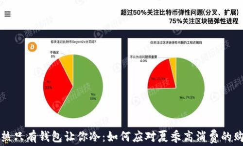 
夏天的热只有钱包让你冷：如何应对夏季高消费的购物习惯
