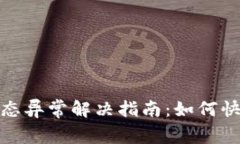 数字货币钱包状态异常解