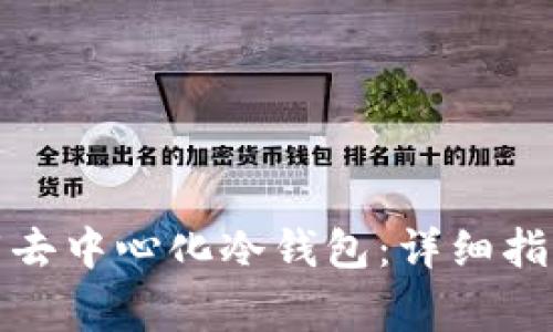 如何安全下载去中心化冷钱包：详细指南与注意事项