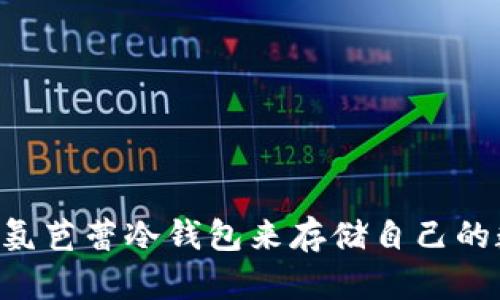 baioti芭蕾冷钱包：全面解析其安全性与使用技巧/baioti
冷钱包, 芭蕾冷钱包, 数字货币安全, 加密货币存储/guanjianci

引言
在数字货币迅速发展的今天，投资者对于存储和管理数字资产的需求愈发迫切。尤其是对安全性的考量，“冷钱包”成为了市场中广泛认可的资产存储方案。芭蕾冷钱包作为一种新兴的冷钱包解决方案，其安全性及易用性备受关注。本文将深入剖析芭蕾冷钱包的安全性，并提供相关使用技巧，帮助用户更好地理解和使用这一工具。

一、什么是冷钱包？
冷钱包是指不与互联网直接连接的加密货币存储方式，它能够有效避免黑客攻击和盗窃风险。相较于热钱包（在线钱包），冷钱包的安全性更高，适合长期保存大量数字资产。冷钱包通常有两大类：硬件钱包和纸质钱包。芭蕾冷钱包则是基于特定技术实现的一种创新冷钱包。

二、芭蕾冷钱包的工作原理
芭蕾冷钱包通过生成和存储用户的私钥来确保安全。用户可以在没有互联网连接的情况下创建和管理自己的数字资产。具体工作原理如下：
1. **私钥生成**：用户首次使用钱包时，系统会生成一对公钥和私钥。公钥用于接收数字货币，而私钥则是访问和管理数字资产的唯一凭证。确保私钥的安全是冷钱包安全性的关键。
2. **数据存储**：生成的私钥被安全地存储在用户的设备中，永远不会上传至互联网。用户可以通过特定的软件进行资产的转移和管理，而无需担心数据被黑客获取。
3. **交易签名**：所有交易在本地生成，由私钥进行签名，签名后的信息可以发送至区块链网络。由于私钥从不离开设备，即使在处理交易时也能保证安全。

三、芭蕾冷钱包的安全性分析
芭蕾冷钱包在设计上充分考虑了安全性，以下是其关键安全特性：
1. **物理安全**：作为冷钱包，芭蕾冷钱包不需要连接互联网，大幅降低了被黑客攻击的风险。此外，硬件部分通常采用高标准的抗拆卸设计，保护钱包不被恶意物理攻击。
2. **加密技术**：芭蕾冷钱包在使用先进的加密算法（如AES、RSA等），确保用户的私钥和交易信息在存储和传输过程中的安全。
3. **多重认证**：在许多情况下，用户可选择启用多重认证机制，例如PIN码和生物识别等，进一步提高安全性。

四、使用芭蕾冷钱包的常见技巧
为了更好地保护数字资产，用户在使用芭蕾冷钱包时应注意以下技巧：
1. **备份私钥**：务必将私钥进行备份，存放于多个安全地点。在发生设备故障或丢失的情况下，用户依然可以恢复资产。
2. **定期更新**：关注芭蕾冷钱包的版本更新，及时更新软件以获取最新的安全修复和功能增强。
3. **不要分享**：切勿将私钥或助记词分享给任何人，若他人获取到这些信息，可能导致资产被盗。

五、可能相关的问题

问题一：芭蕾冷钱包如何与其他冷钱包比较？
在选择冷钱包时，用户常常会拿芭蕾冷钱包与其他冷钱包进行比较。一般而言，市面上的冷钱包类型多样，还有一些知名品牌如Ledger和Trezor等。以下将从几个方面进行比较：
1. **安全性**：虽然所有冷钱包都声称保障用户资产的安全性，但实际表现因硬件和软件设计的不同而有所差异。芭蕾冷钱包在市场中以其独特的加密技术和物理安全性获得了良好的声誉，用户在安全性上的反馈普遍较好。
2. **用户体验**：冷钱包的使用体验往往因其用户界面的设计而异。芭蕾冷钱包致力于提供人性化的界面，使得新手用户也能轻松上手。而有些硬件钱包的操作相对复杂，可能会导致用户在使用时感到困惑。
3. **支持币种**：用户在选择冷钱包时需要关注其支持的币种类型。芭蕾冷钱包支持多种主流数字货币，并且有定期更新以增加新币种的支持，确保满足用户的多样化需求。

问题二：如果私钥丢失，如何恢复数字资产？
对于使用冷钱包的用户而言，私钥是访问和控制数字资产的唯一途径。如果私钥丢失，资产将无法恢复。因此，保管好私钥至关重要。为了防止丢失，以下是一些最佳实践：
1. **创建备份**：用户应该在创建私钥时立即进行备份。将私钥写下来并存放在安全地点，确保不被火、水等自然灾害损坏。
2. **使用助记词**：许多冷钱包提供助记词功能，用户可以记录这些助记词，并在需要时通过助记词恢复私钥。
3. **选择安全地点**：备份文件一定要存放在安全、不容易被盗的地方，例如保险箱中，避免将其放在容易被人发现的位置。

问题三：芭蕾冷钱包适合哪些用户群体？
芭蕾冷钱包因其高安全性和易用性，适合多个用户群体：
1. **普通投资者**：那些希望安全存储资产，而不频繁交易的用户非常适合使用芭蕾冷钱包。冷钱包的安全性使其成为长期投资的良好选择。
2. **大额投资者**：若用户持有大量数字资产，则建议使用芭蕾冷钱包，因为冷钱包可以有效防止较大金额的资产被盗。
3. **技术爱好者**：数字货币领域的技术爱好者对于能够自主掌控资产存储的解决方案具有更高的需求，而冷钱包恰好满足了这一点。

问题四：为何选择芭蕾冷钱包而不是热钱包？
对于许多新手用户而言，热钱包因其便捷性而受到喜爱，但从安全的角度来看，冷钱包始终具备明显的优势。以下是选择芭蕾冷钱包的原因：
1. **安全性**：如前述，冷钱包通过与互联网的隔离，最大程度地降低了被黑客攻击的风险。
2. **资产保护**：热钱包虽然方便，但其服务器经常遭受攻击，用户的资产存在被盗的风险。长期持有数字货币的用户使用冷钱包将更为放心。
3. **各种功能**：芭蕾冷钱包为用户提供了丰富的功能，比如多币种支持、友好的用户界面等，适合专业级和初学者用户。

总结
总之，芭蕾冷钱包以其高安全性、多功能性以及用户友好的设计受到了广大用户的欢迎。正因为冷钱包的独特优势，越来越多的投资者开始关注并使用氨芭蕾冷钱包来存储自己的数字资产。希望本文能够帮助用户更好地了解和使用芭蕾冷钱包，实现安全投资的目标。