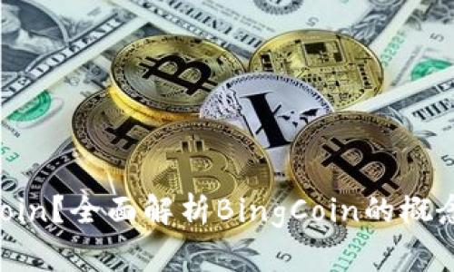 什么是BingCoin？全面解析BingCoin的概念、应用与未来
