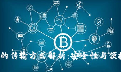  冷钱包的传输方式解析：安全性与便捷性并存