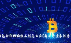 TP钱包合约地址收不到怎么