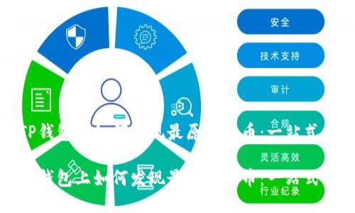 在TP钱包上如何发现最原始新币：一站式指南

在TP钱包上如何发现最原始新币：一站式指南
