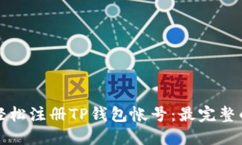 如何轻松注册TP钱包帐号：最完整的指南
