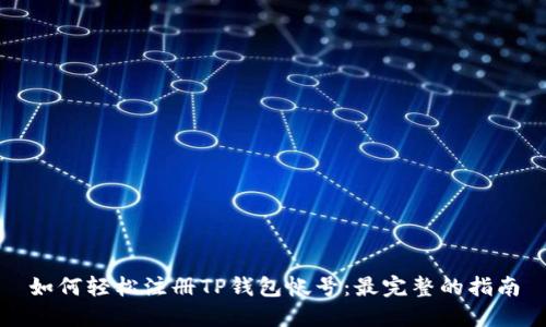 如何轻松注册TP钱包帐号：最完整的指南