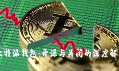 比特派钱包：开源与关闭