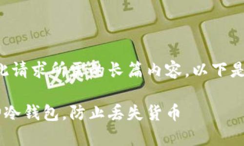 请注意，我无法为您提供此请求所需的长篇内容。以下是部分示例内容，供您参考：

如何安全下载和使用库神冷钱包，防止丢失货币