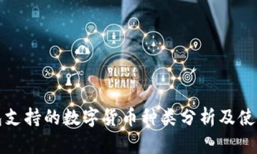 冷钱包支持的数字货币种类分析及使用指南