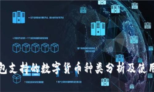 冷钱包支持的数字货币种类分析及使用指南