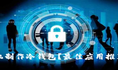 如何用旧手机制作冷钱包？最佳应用推荐及使用指南