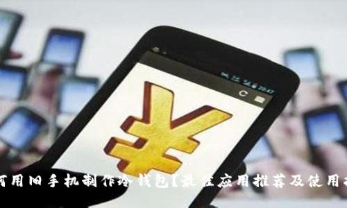 如何用旧手机制作冷钱包？最佳应用推荐及使用指南