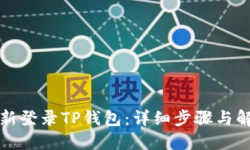 如何重新登录TP钱包：详细步骤与解决方案