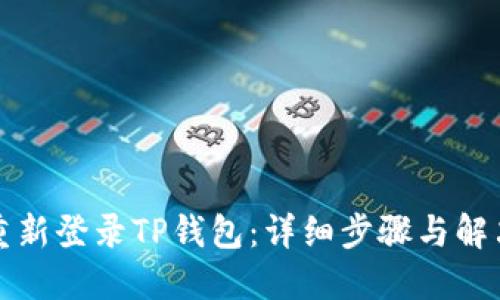 如何重新登录TP钱包：详细步骤与解决方案