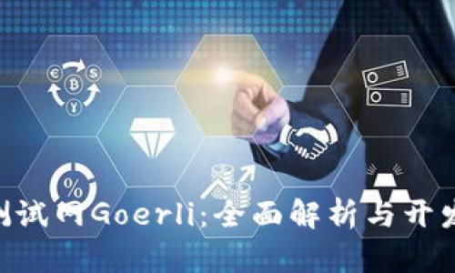 ETH测试网Goerli：全面解析与开发指南