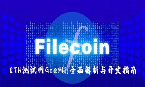 ETH测试网Goerli：全面解析与开发指南