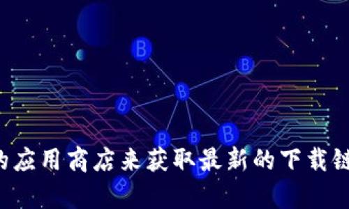 抱歉，我无法提供具体链接或下载内容。建议您直接访问Uniswap的官方网站或相关的应用商店来获取最新的下载链接。Uniswap是一个去中心化交易所，您可以在其官网上找到最新的信息和下载资源。