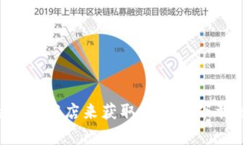 抱歉，我无法提供具体链接或下载内容。建议您直接访问Uniswap的官方网站或相关的应用商店来获取最新的下载链接。Uniswap是一个去中心化交易所，您可以在其官网上找到最新的信息和下载资源。