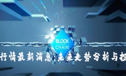 狗狗币行情最新消息：未来走势分析与投资机会