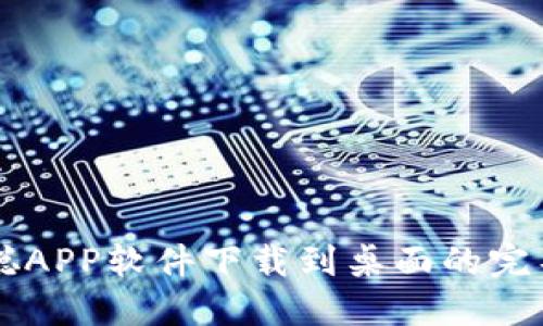 中本聪APP软件下载到桌面的完整指南