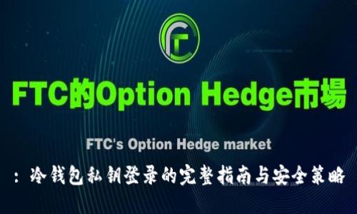 : 冷钱包私钥登录的完整指南与安全策略