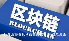 如何在TP钱包中购买数字货