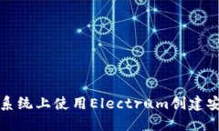 如何在苹果系统上使用E