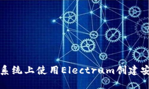 如何在苹果系统上使用Electrum创建安全的冷钱包