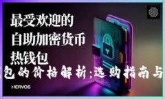 冷钱包的价格解析：选购