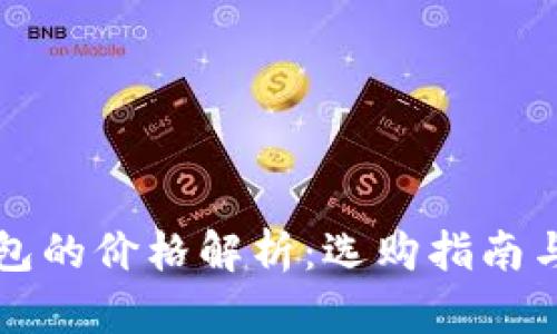 冷钱包的价格解析：选购指南与推荐