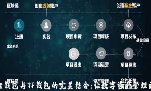 
小狐狸钱包与TP钱包的完美结合：让数字资产管理更便捷