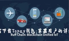 : 如何下载Topay钱包：苹果