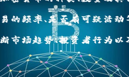 “观察钱包”通常指的是对某个数字钱包（例如加密货币钱包）进行监控和分析的过程。具体来说，它可以涉及以下几个方面：

1. **交易监控**：观察钱包的地址和交易历史，以便了解该钱包的资金流动和交易活动。

2. **资产分析**：分析钱包中持有的资产，包括加密货币的种类、数量及其价值变化。

3. **安全性评估**：观察钱包的安全性，包括交易的频率、是否有可疑活动等，以确保资产安全。

4. **市场研究**：通过观察特定钱包的活动，判断市场趋势、投资者行为以及潜在的投资机会。

如果您需要更详细的信息或解释，请告诉我！